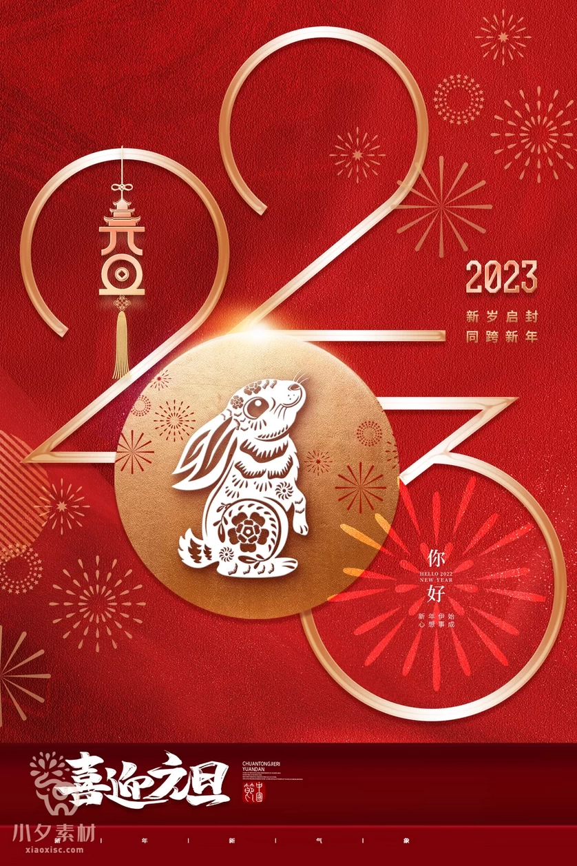2023兔年新年元旦倒计时宣传海报模板PSD分层设计素材【088】